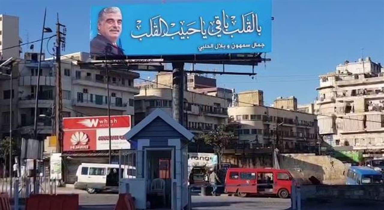 مراسل "الجديد": رفع صور ولافتات في صيدا عشية الذكرى الـ17 لإستشهاد الرئيس رفيق الحريري 