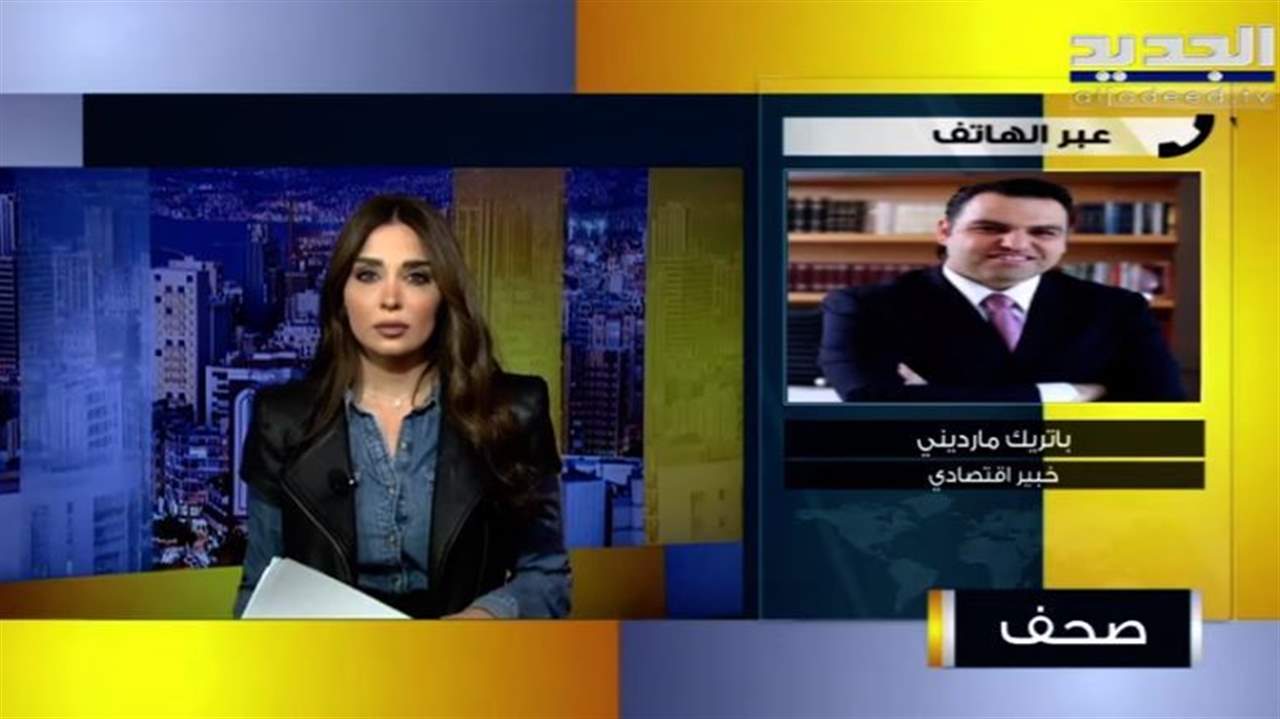   هذا ما قاله باتريك مارديني عن مصير القروض بالدولار وقروض الاسكان