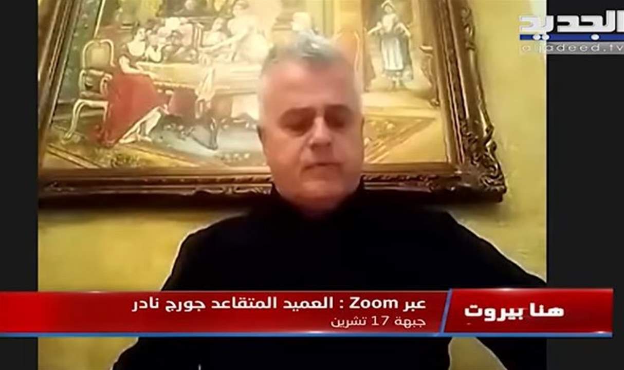   جورج نادر : رئيس الجمهورية طلب أن يسموا الخط 29 بخط ميشال عون و"صرنا بالخط 23 شو عدا ما بدا" 