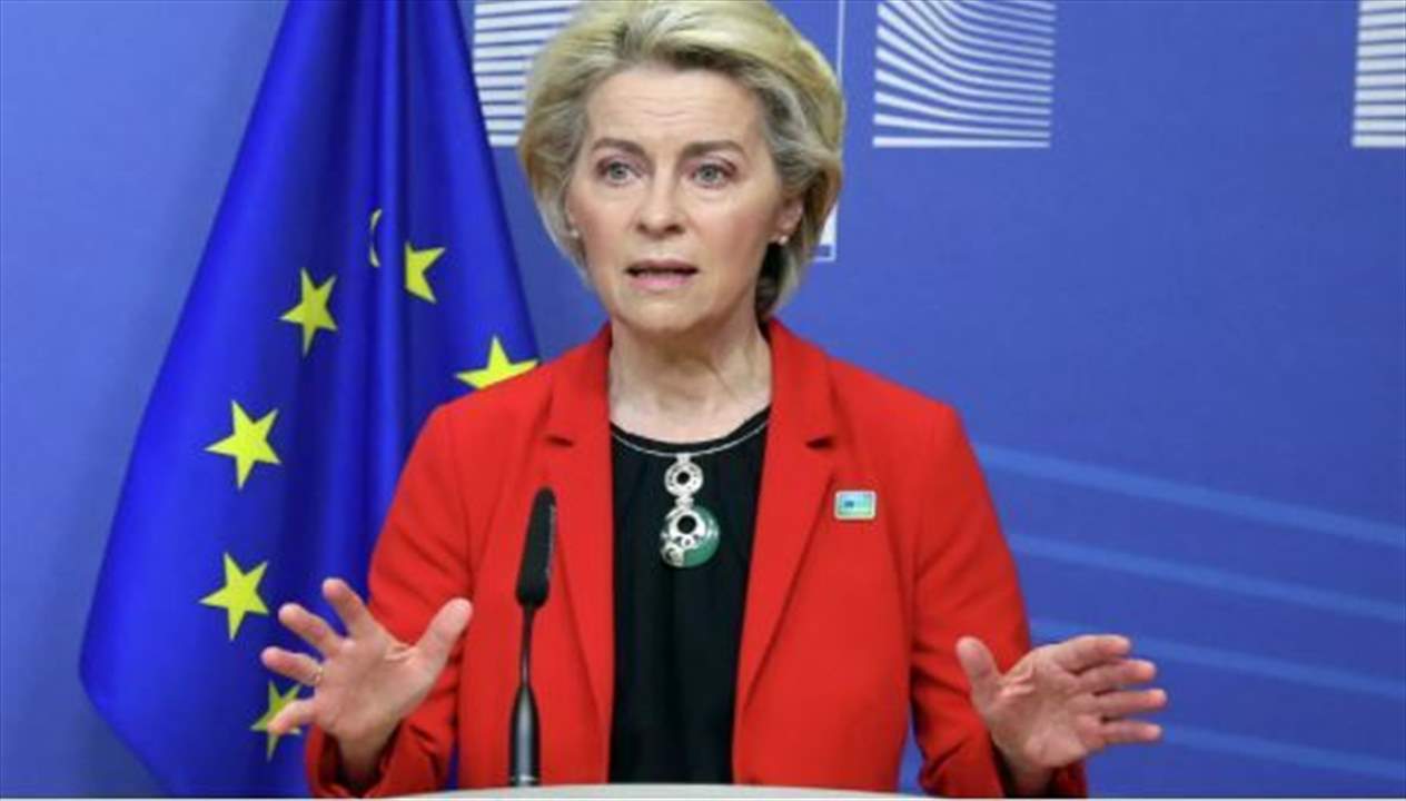 رئيسة المفوضية الأوروبية تتوعد: عقوباتنا تضعف روسيا اقتصاديا