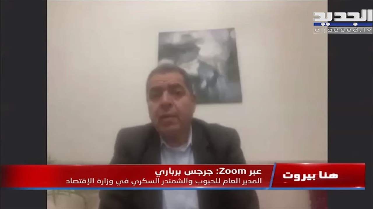 جرجس برباري : نحاول ان نبقي كلفة سعر ربطة الخبر بحدها الأدنى والقمح ما زال مدعوما