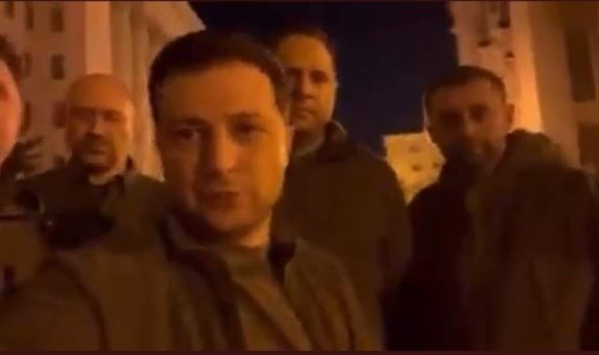 الرئيس الأوكراني عبر مقطع فيديو: نحن جميعا هنا في كييف!