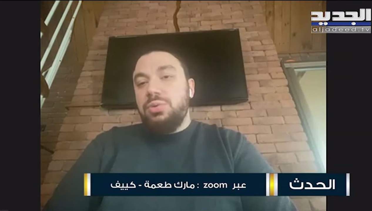 مارك طعمة: الوضع سيء ويزداد سوءا في اوكرانيا والوضع يتطلب بعض الصبر