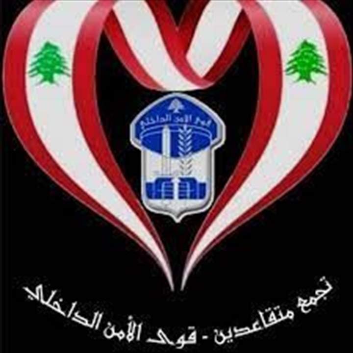 متقاعدو قوى الأمن للمصارف: أبعدوا الموظفين والمتقاعدين عن سياساتكم الفاشلة