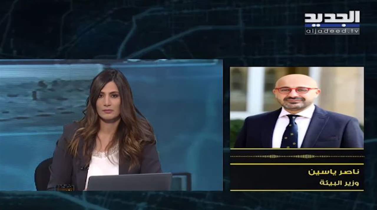    وزير البيئة ناصر ياسين يُعلق على أزمة مياه الصرف الصحي في بحر البترون