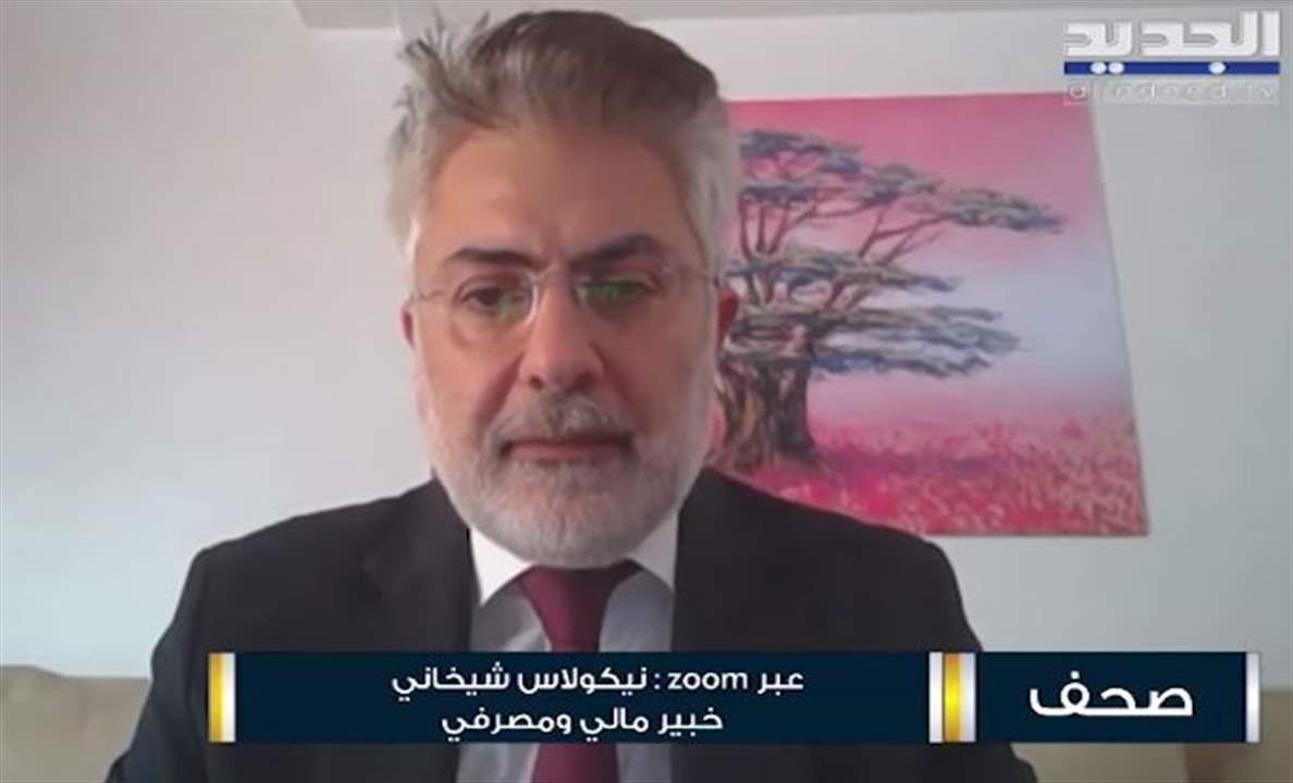 نيكولاس شيخاني: مصرف لبنان "يحرق" بين 500 و600 مليون دولار شهرياً لتثبيت سعر الصرف على الـ20 الف