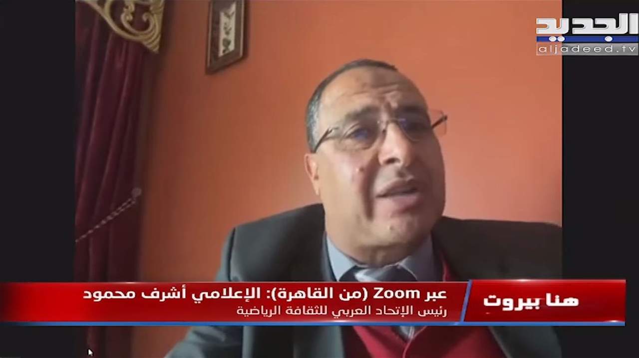 اشرف محمود: الغرب على الصعيد الرياضي لديه معايير مزدوجة