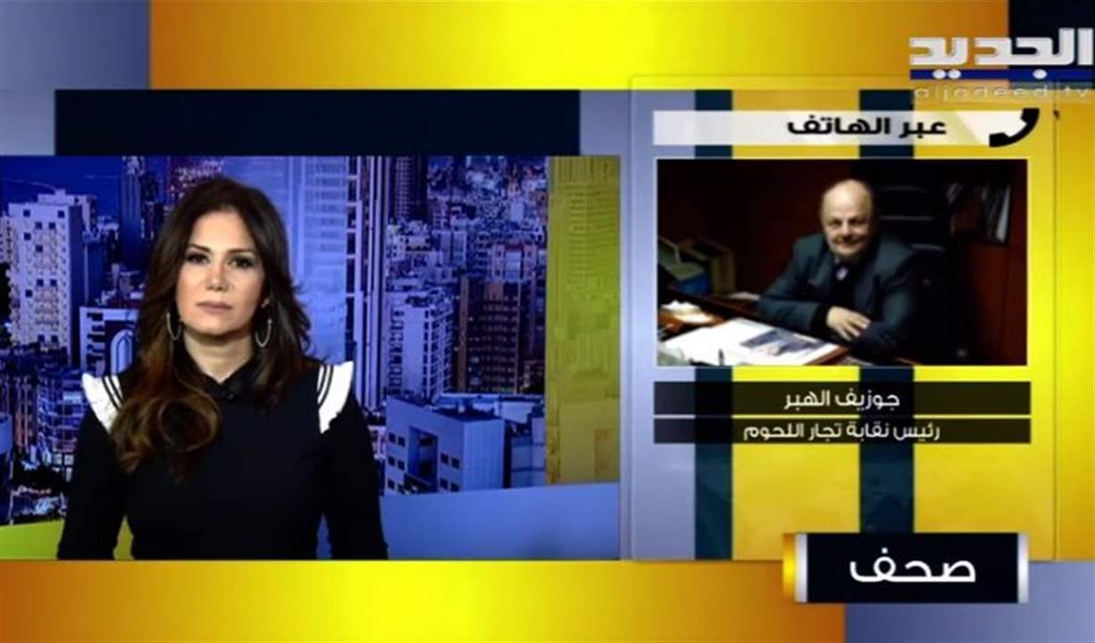 جوزيف الهبر : اسعار اللحوم في لبنان ارتفعت بين 25 و35 % وستبقى كما هي حتى 40 يوماً