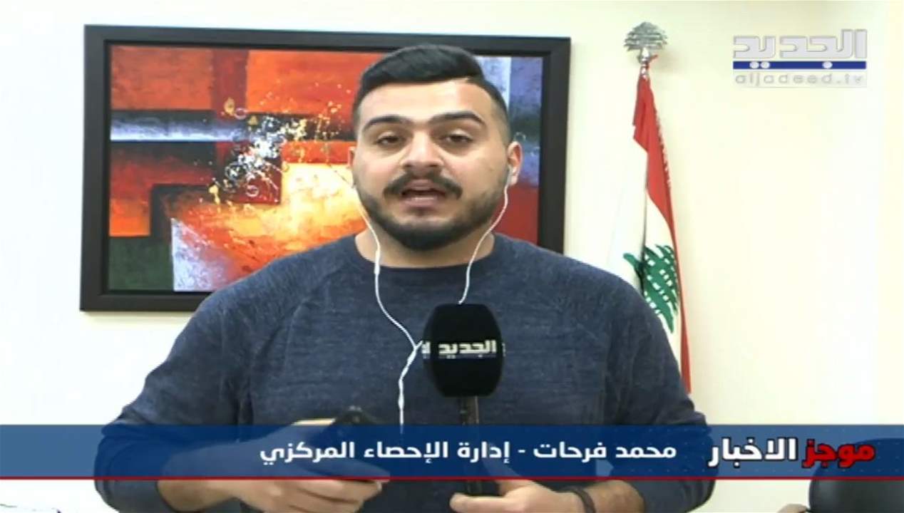 إدارة الإحصاء المركزي تطلق اول مؤشر رسمي حول الفقر في لبنان