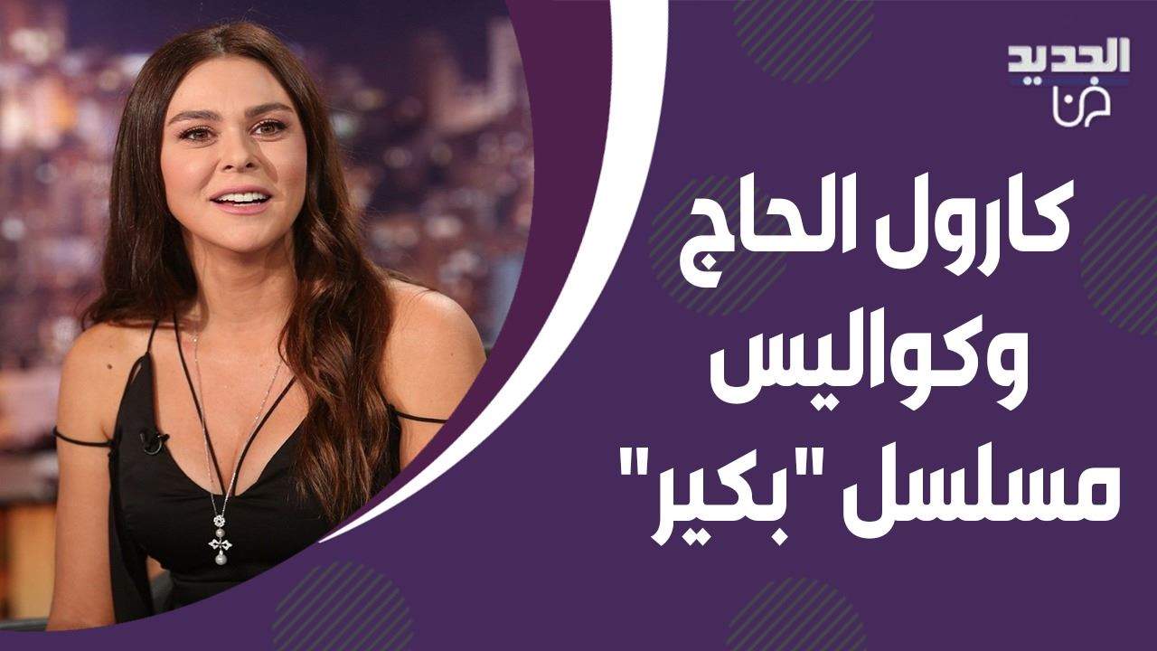 كارول الحاج تتحدث عن كواليس مسلسل "بكير" وهذا ما قالته عن عمار شلق وسينتيا كرم 