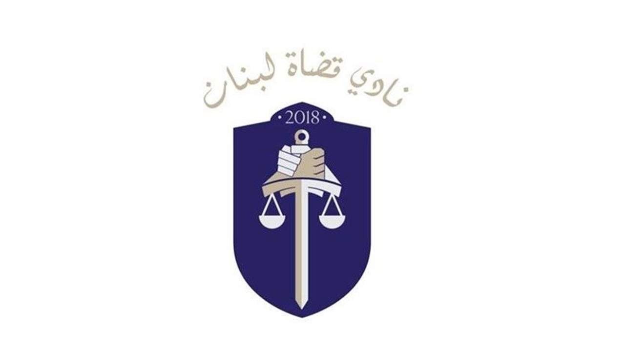 نادي القضاة: إن لم تستح فافعل ما شئت