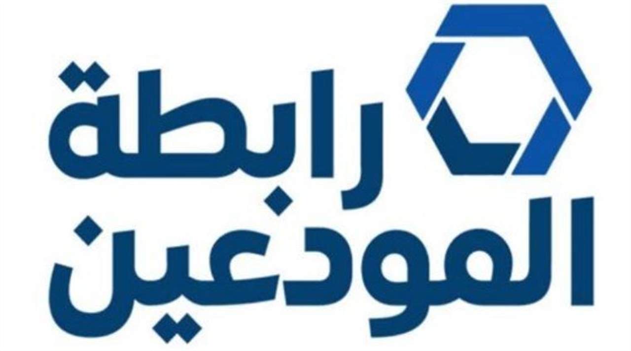 رابطة المودعين: مزاعم فرنسبنك كاذبة ولا خيار سوى التوجه إلى القضاء والحجز على أملاك المصارف لرد الودائع