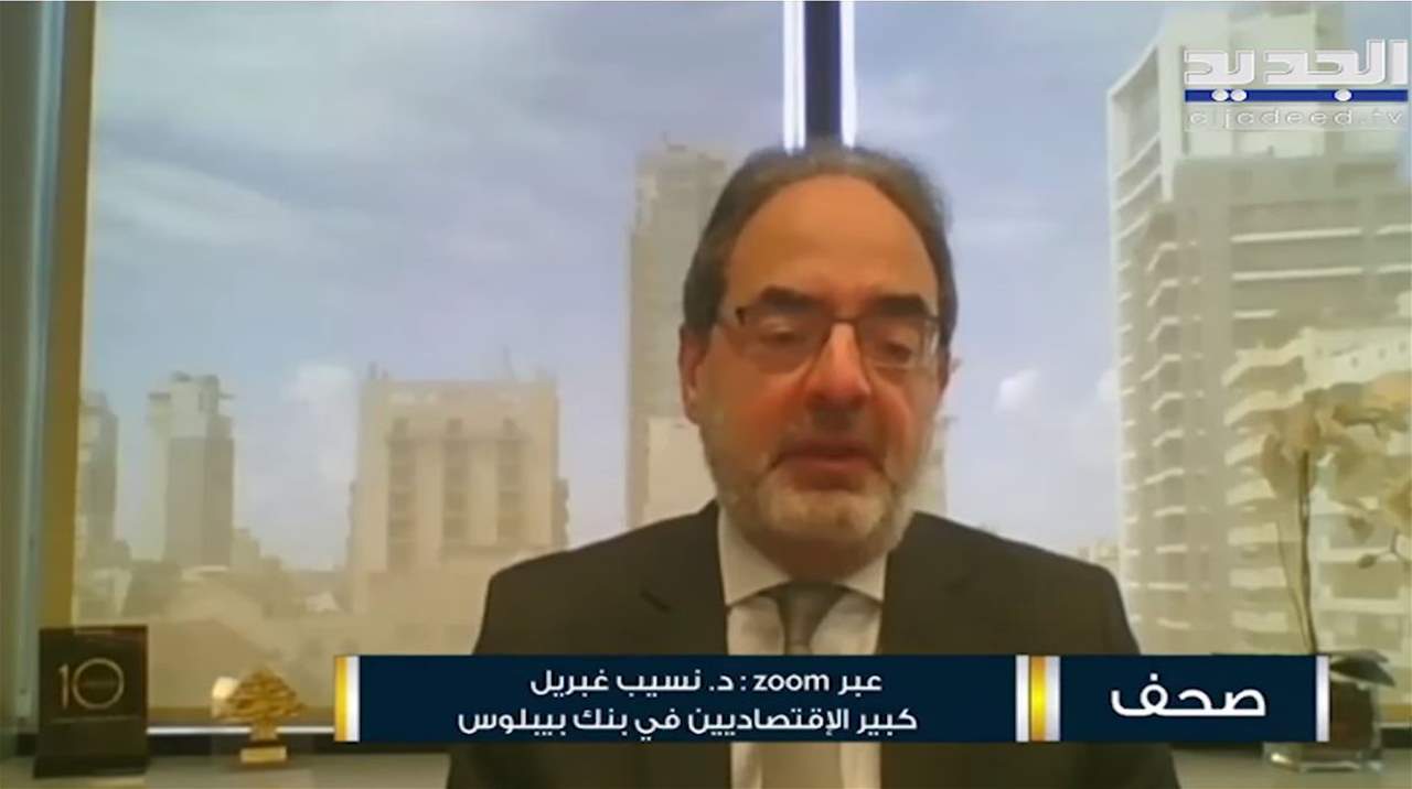 نسيب غبريل: قرار المصارف في لبنان الاستمرار بالسوق وعدم الخروج منه