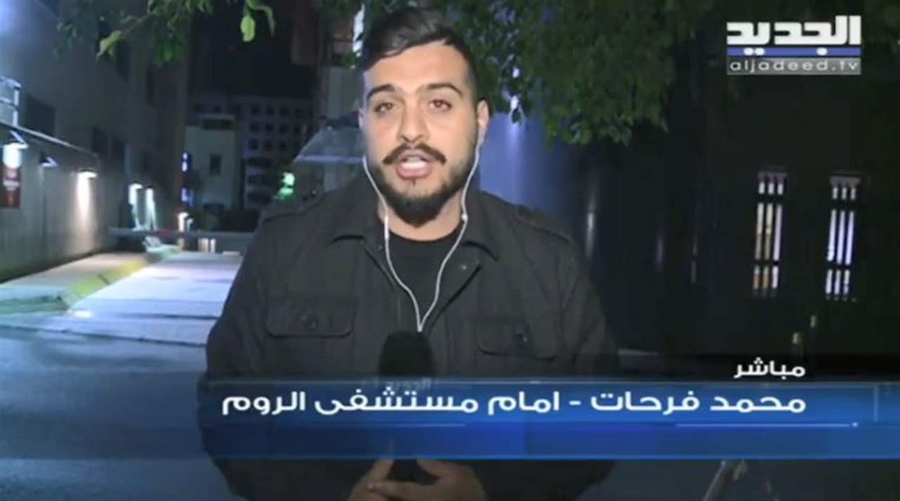 آخر مستجدات وفاة المدير العام لشركة مكتف للصيرفة ميشال مكتف من مستشفى الروم .. لمتابعة البث المباشر