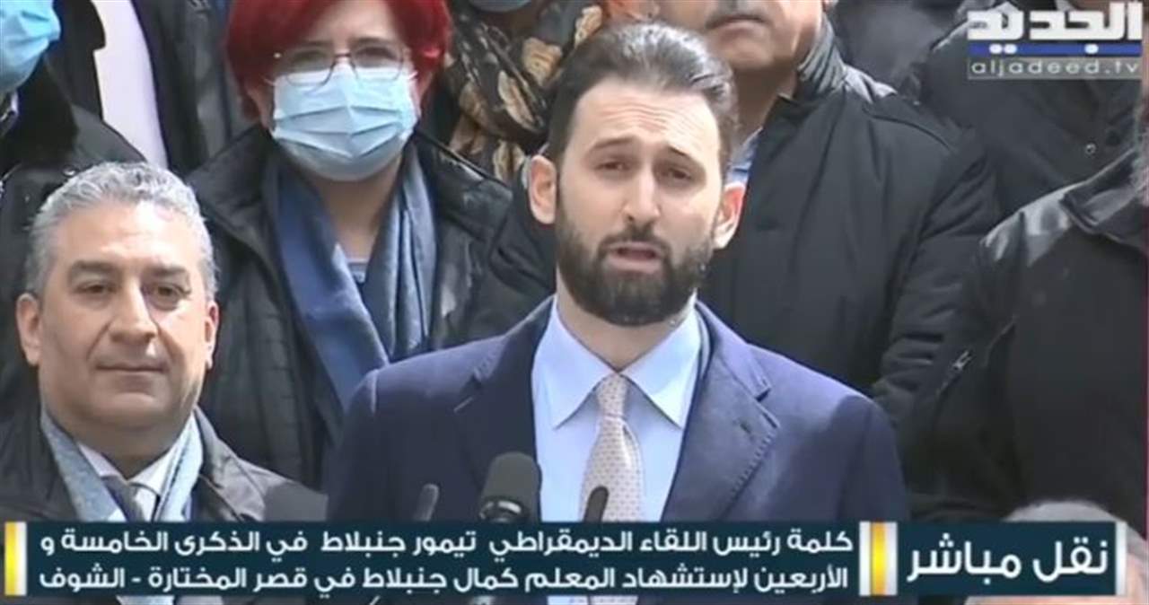 تيمور جنبلاط في ذكرى استشهاد كمال جنبلاط: حزب الكهرباء أطفأ لبنان وسنقف في وجه المبشّرين بالجحيم