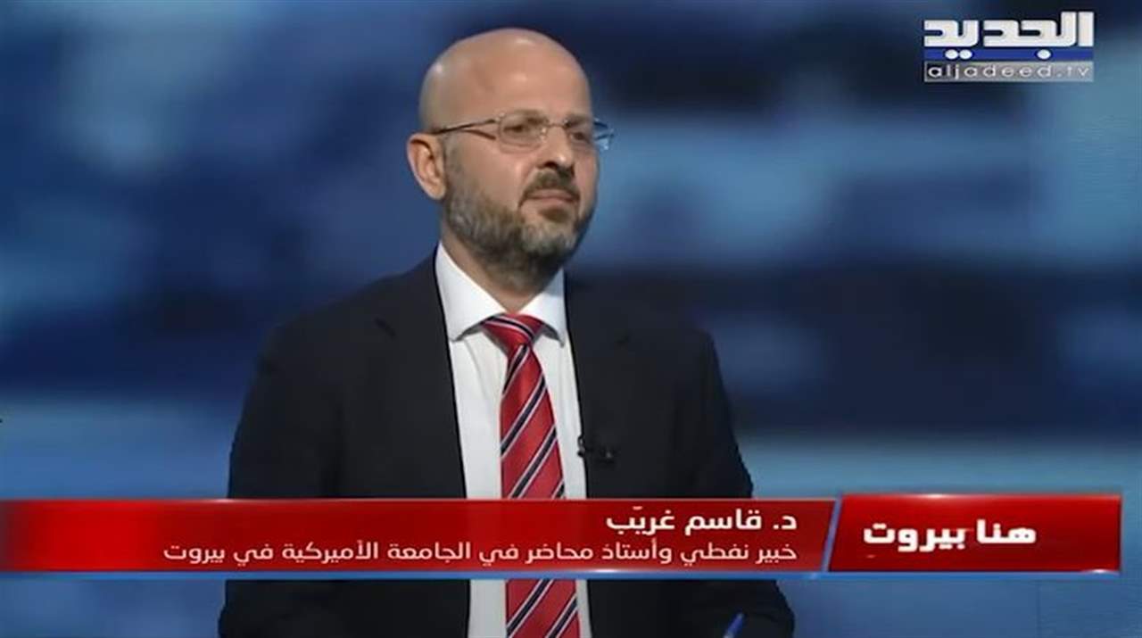 قاسم غريب يُعلق على رد لبنان الرسمي على طرح هوشستين بشأن ترسيم الحدود البحرية الجنوبية 