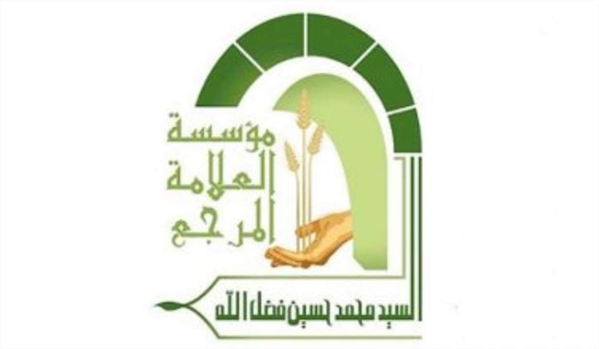 المكتب الشرعي في مؤسسة العلامة فضل الله: السبت 2 نيسان أول أيام رمضان