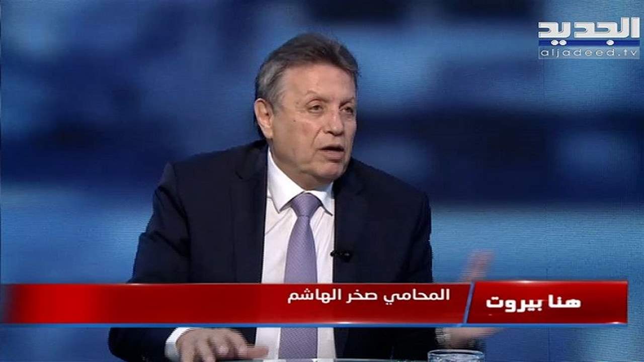 صخر الهاشم : يتم التحضير لخلية أزمة تتألف من كبار القضاة ووزراء وخبراء في الإقتصاد