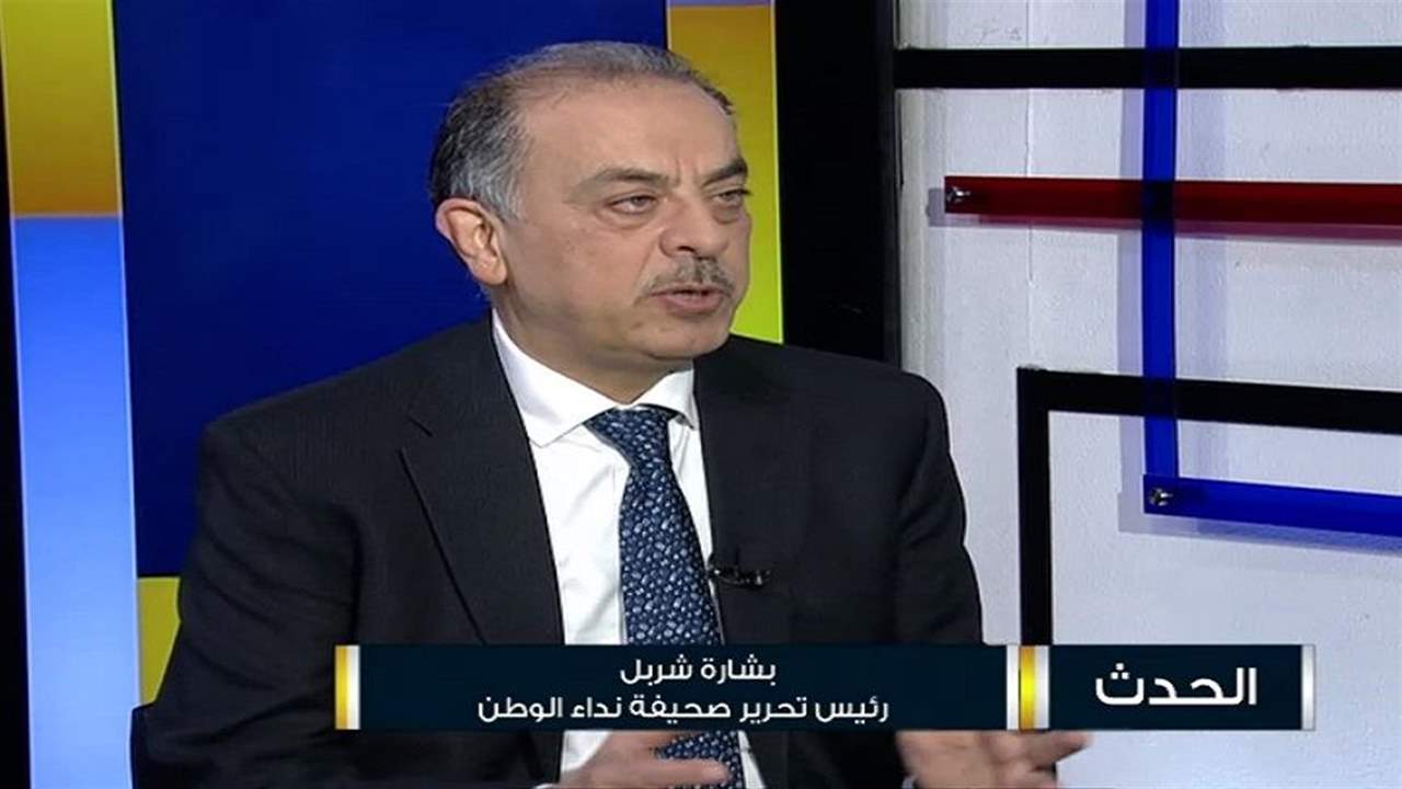 بشارة شربل: لا حل لمشكلة لبنان الإقتصادية والإجتماعية الا بحل مشكلة قيام الدولة الحقيقية