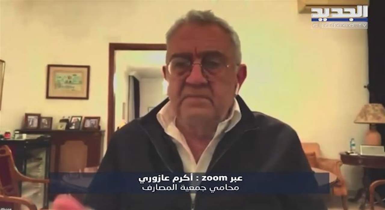 أكرم عازوري : قرر القاضية غادة عون غير قانوني ومحكمة التمييز تفصل بيننا .. وهذا ما قاله عن أموال المودعين 