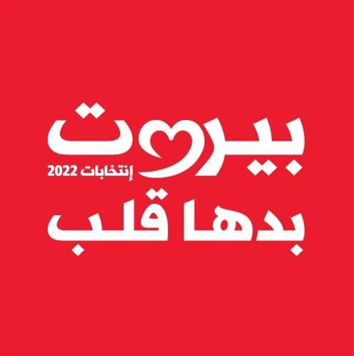 تسجيل أول لائحة لخوض الانتخابات النيابية في بيروت الثانية تحت اسم "بيروت بدها قلب" .. التفاصيل على الرابط التالي: 