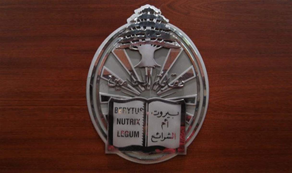 نقابة محامي بيروت: لتحييد القضاء وعدم الزج به في الصراعات الإنتخابية