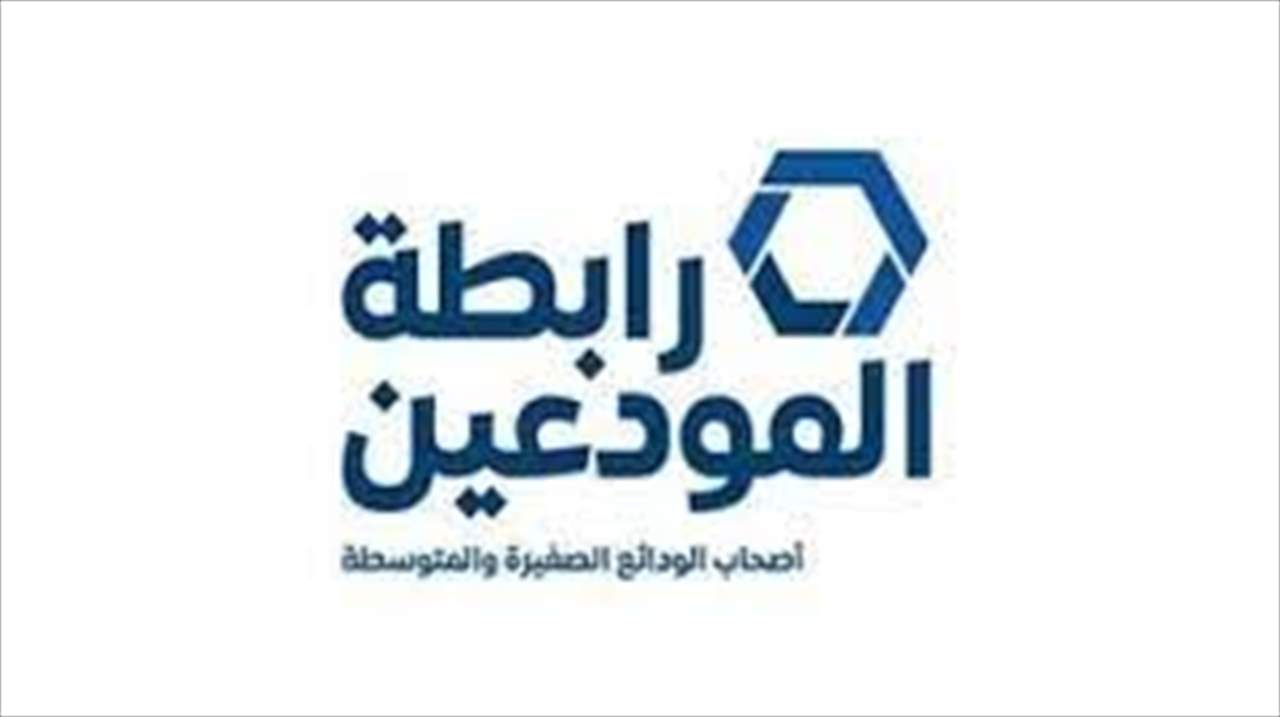 رسالة من رابطة المودعين إلى صندوق النقد ... ماذا تضمنت؟