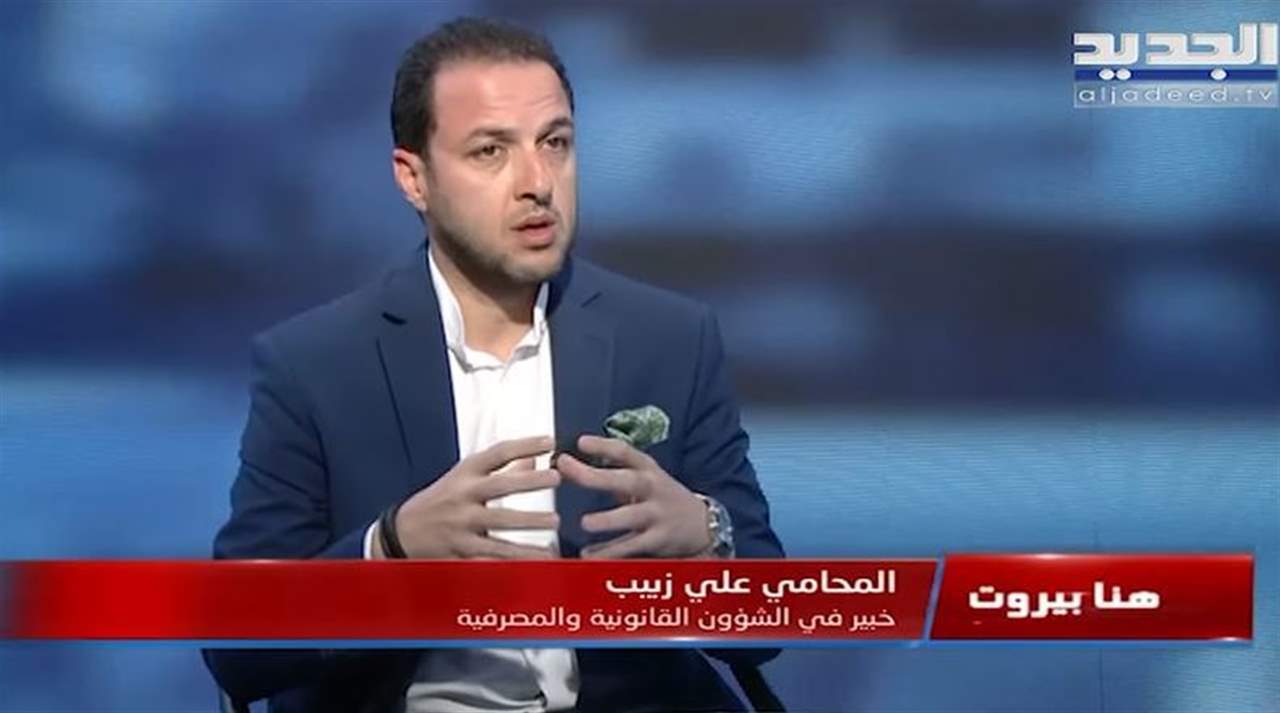 علي زبيب: هذه دعوتي للمصارف وقانون "الكابيتال كونترول" المطروح فتنوي لا مثيل له وما حصل في مجلس النواب "مسرحية"