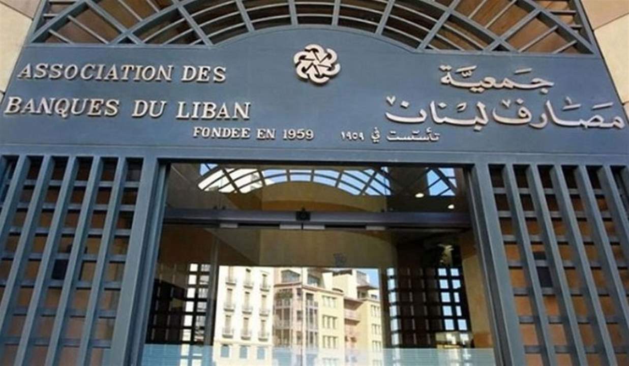 الجمعية العمومية الاستثنائية لجمعية المصارف تُعيّن فادي سليم خلف أميناً عاماً جديداً لها 