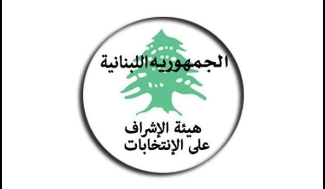 هيئة الاشراف على الانتخابات: جاهزون لتلقي الشكاوى والمراجعات