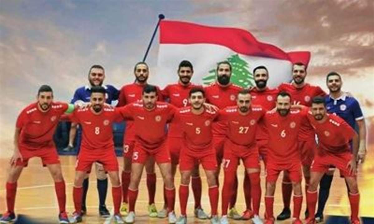 المنتخب اللبناني لكرة الصالات: يمتع ويبدع ويقنع