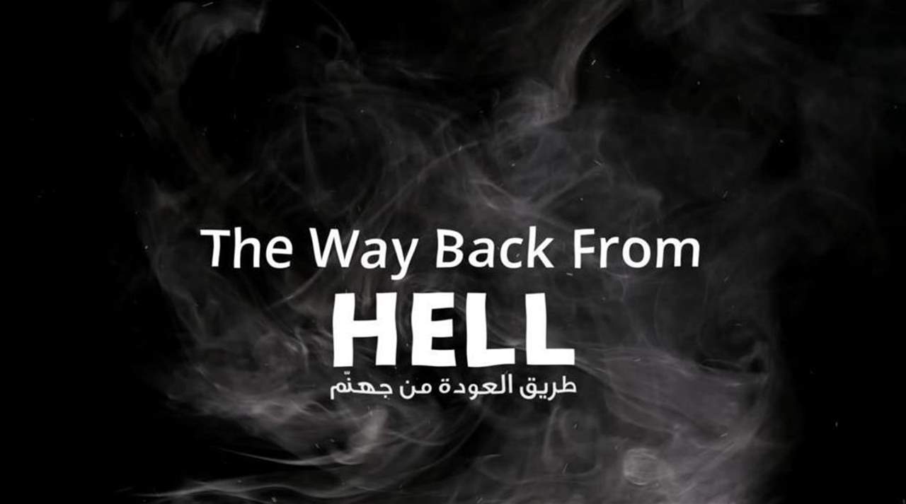 وثائقي يعرض الأزمة الاقتصادية في لبنان وحلولها .. "طريق العودة من جهنم" تنقصه الإرادة السياسيّة 