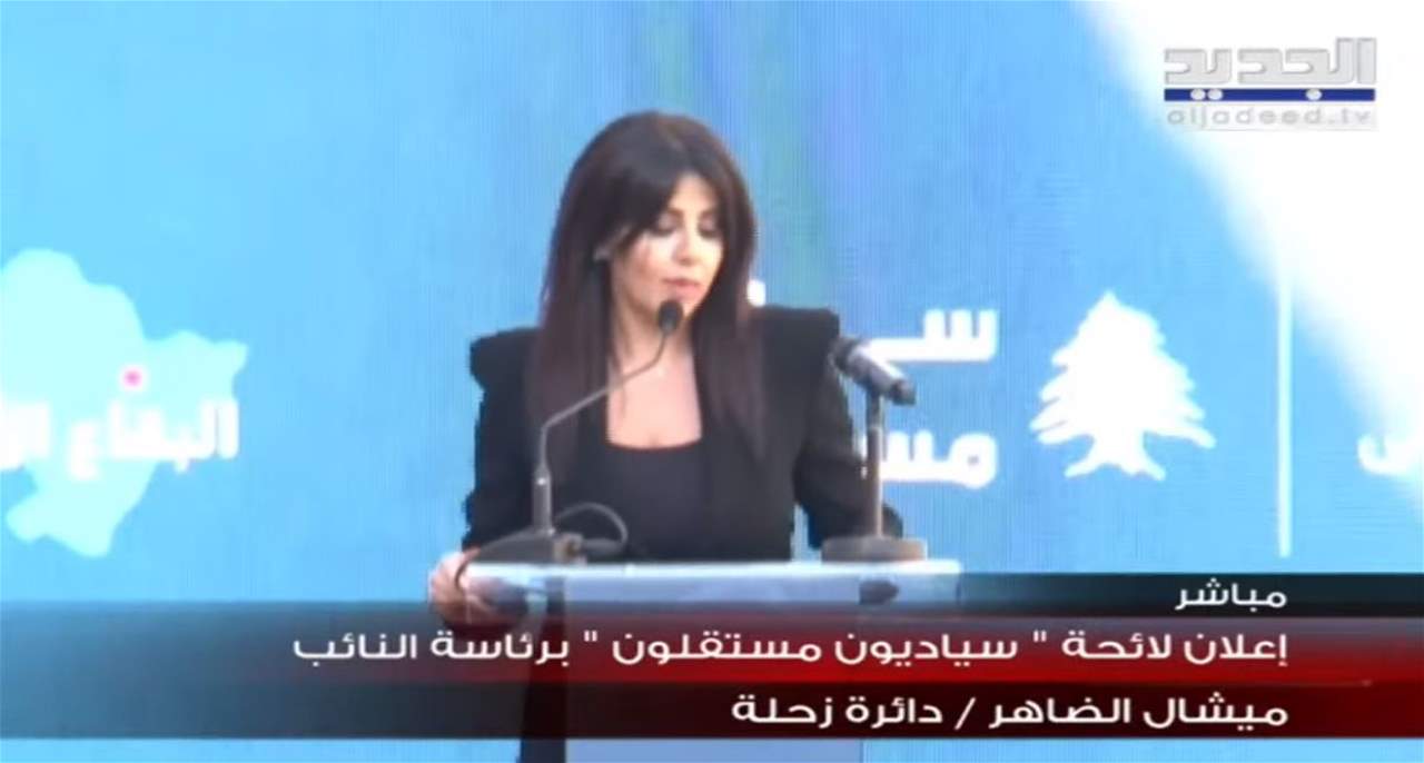 اعلان لائحة سياديون مستقلون برئاسة النائب ميشال الضاهر- دائرة زحلة.. لمتابعة البث المباشر: