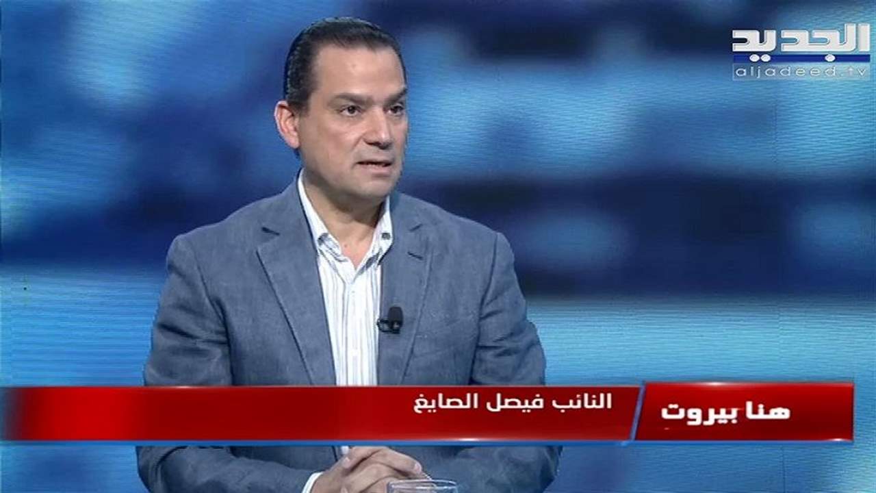 فيصل الصايغ: الاعراف التي فرضها ميزان القوى الجديد اسقطت نظام الطائف الحقيقي