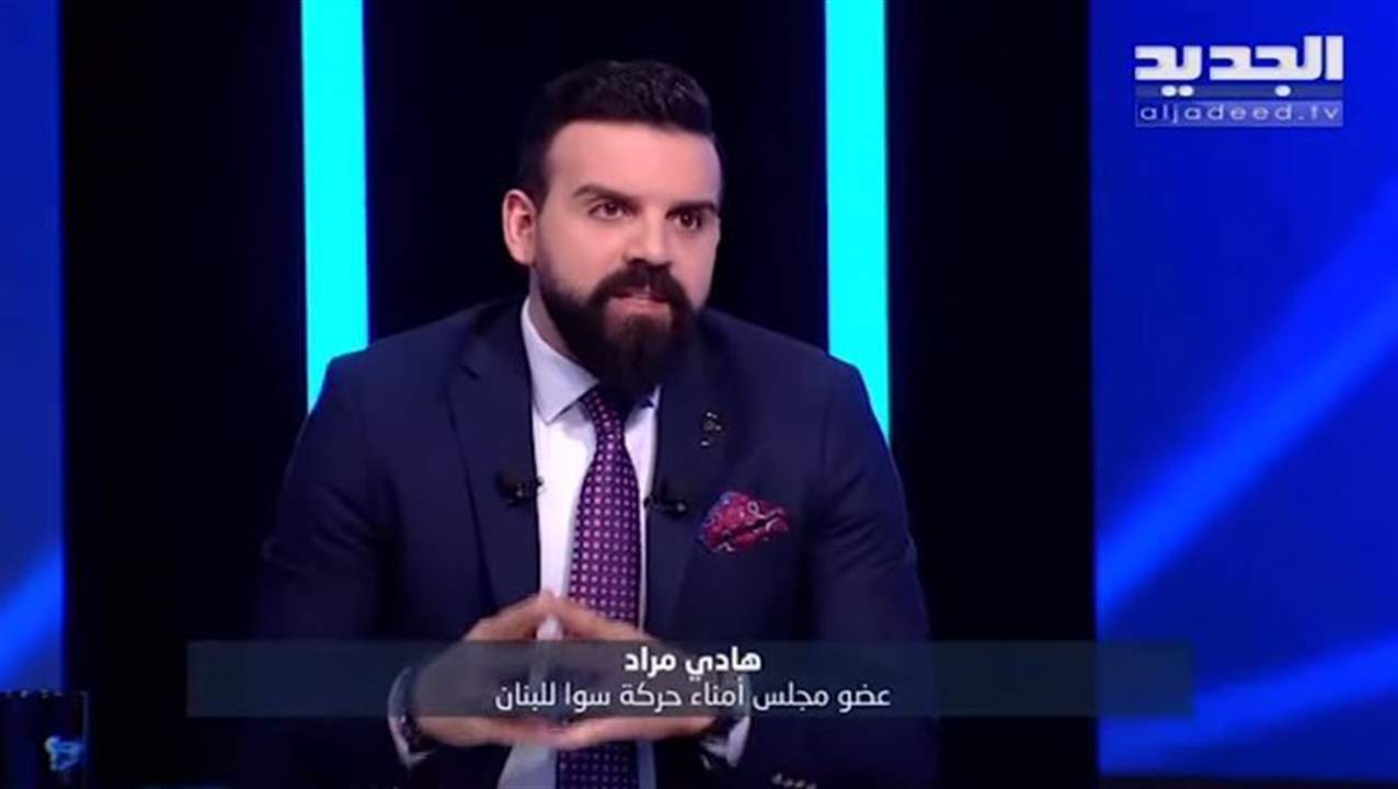 هادي مراد : حركة "سوا للبنان" ستخوض الانتخابات النيابية بكل ما يلزم .. وهذا موقف بهاء الحريري وموقفنا من سلاح حزب الله 