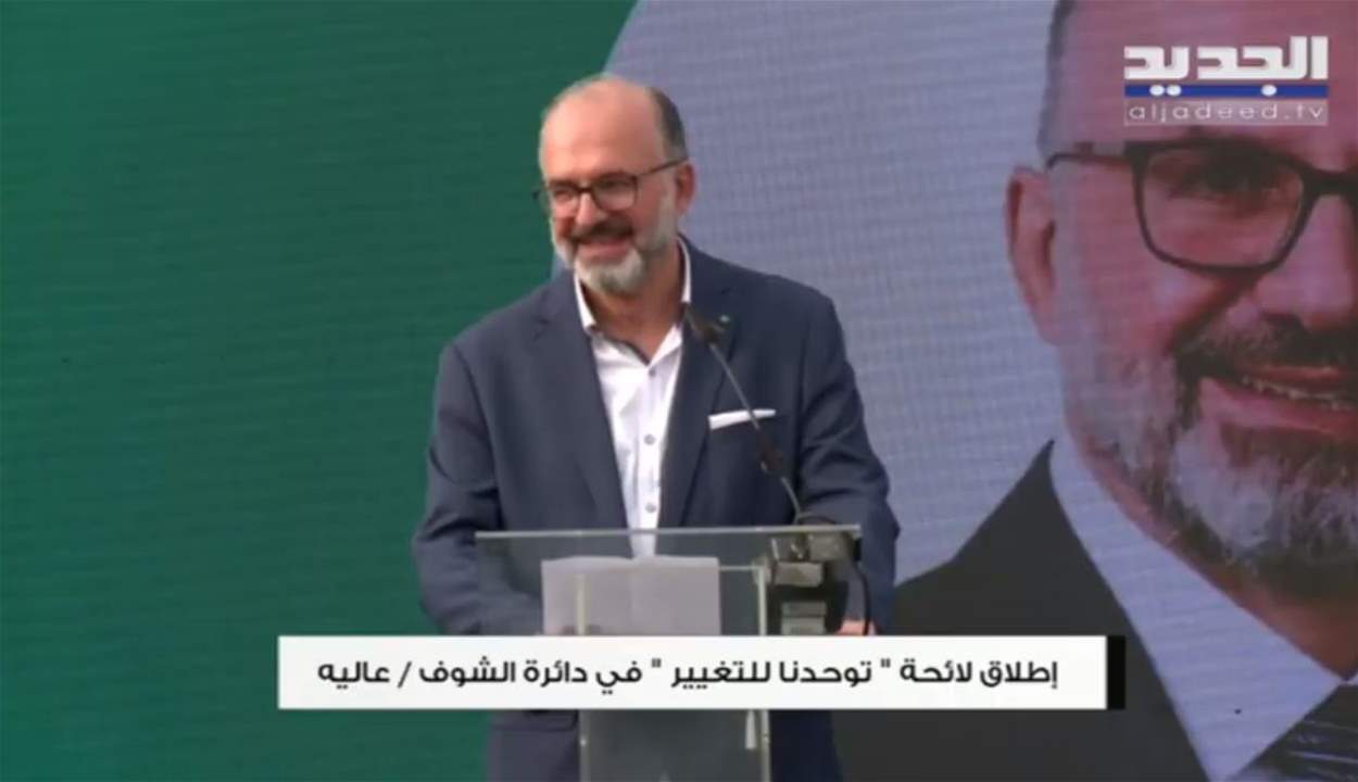إطلاق لائحة "توحدنا للتغيير" في دائرة الشوف-عاليه