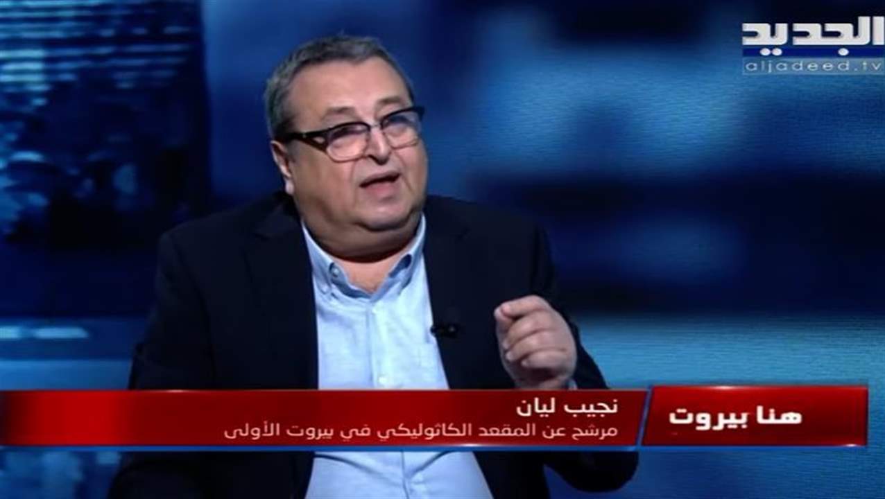 نجيب ليان: هذه سيئات "الكابيتال كونترول" وأُعارض الاتفاق مع صندوق النقد الدولي .. وأنا موجود لأعمل معركة 