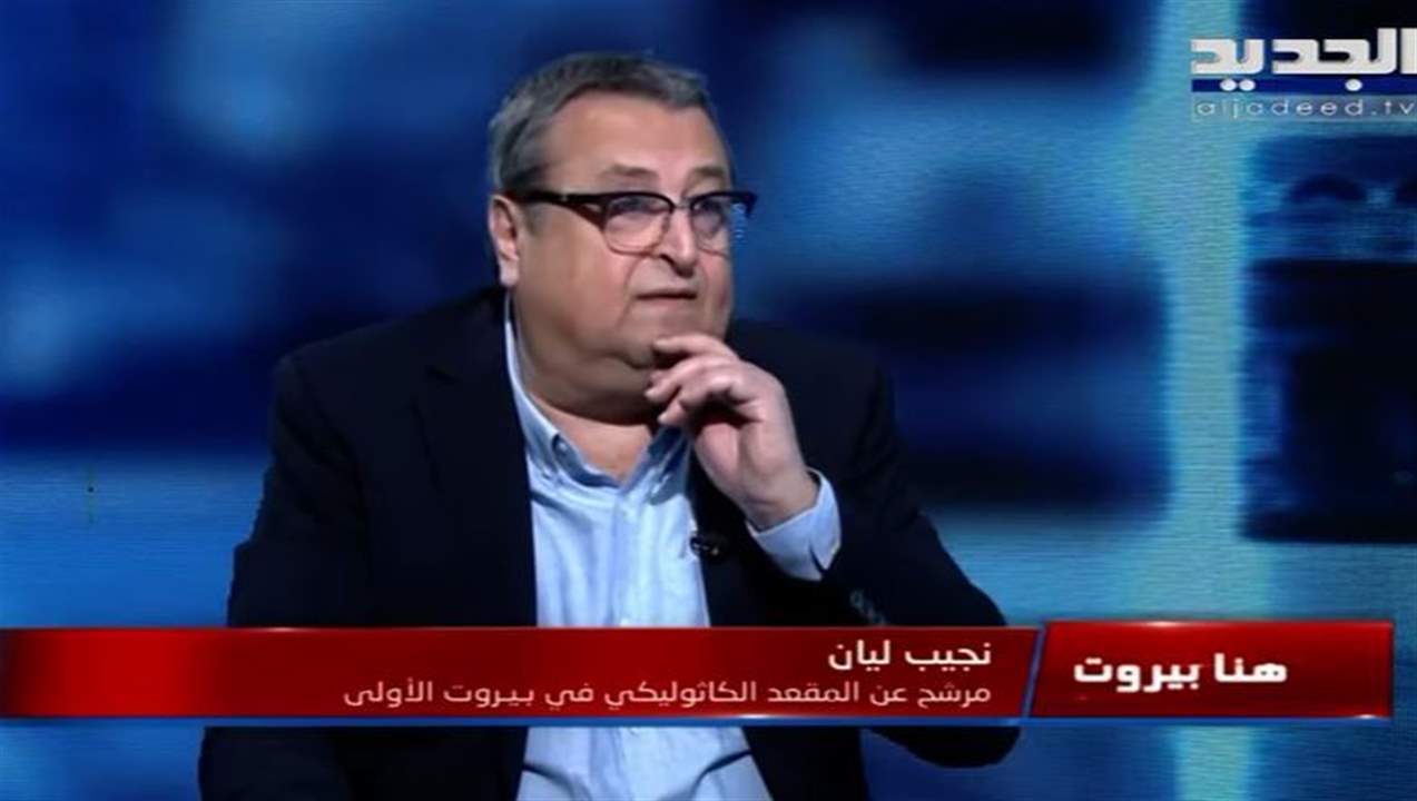  نجيب ليان: لو استطاع بشير الجميل البقاء كرئيس جمهورية لما وصلنا إلى ما نحن عليه اليوم .. وهذا ما قاله عن سلاح حزب الله