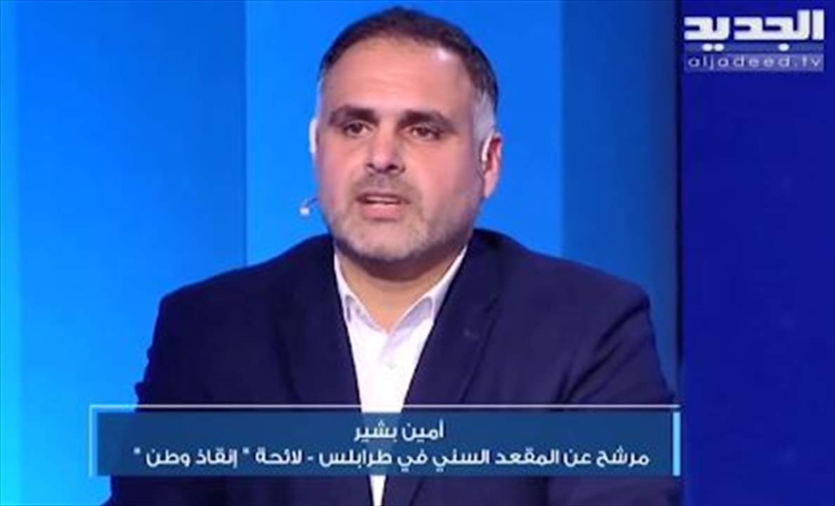 مرشح لائحة "إنقاذ وطن" أمين بشير في دائرة الشمال الثانية لـ"بتفرق ع وطن" : معركتنا الاساسية ضد مصادرة قرار البلد السياسي من عملاء الداخل والإحتلال الخارجي 