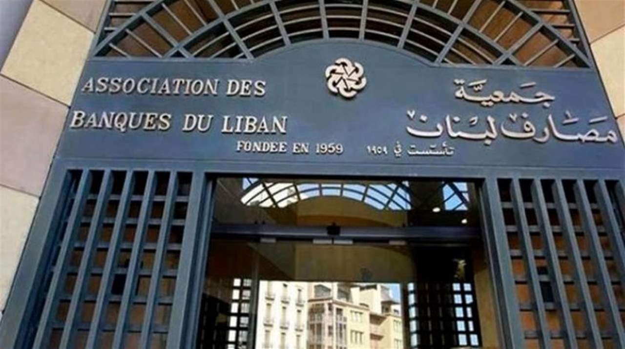   جمعية مصارف لبنان تعلن رفضها لخطة التعافي: كارثية ومخالفة للدستور