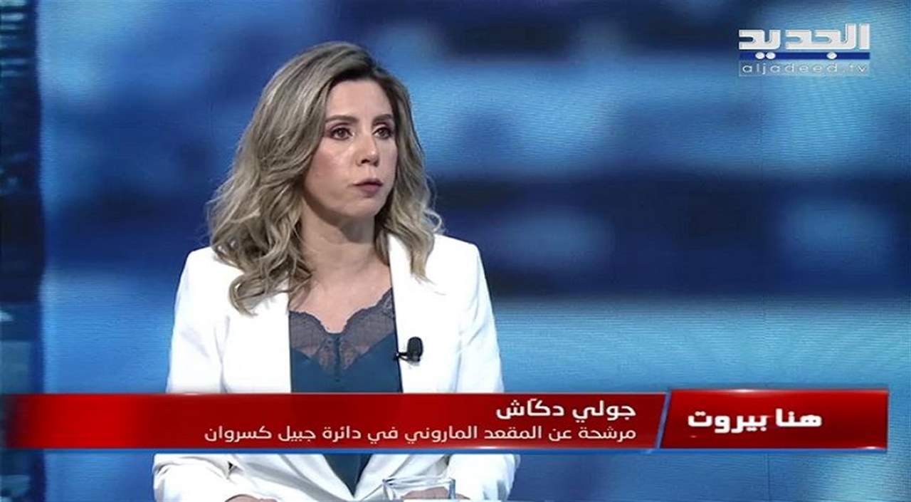 جولي الدكاش : يريدون الغاء هويتنا العربية واعطاءنا هوية ولاية الفقيه