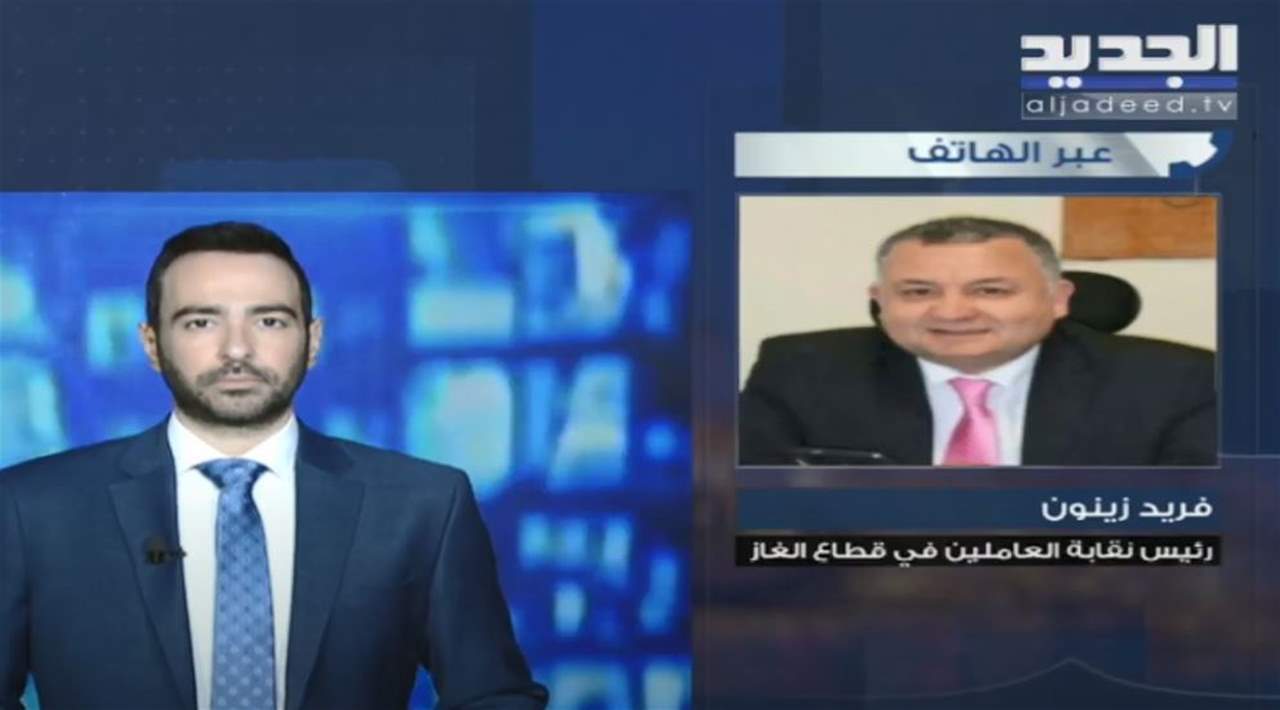 رئيس نقابة العاملين في قطاع الغاز فريد زينون يكشف لـ"الجديد" اسباب توقف مراكز تعبئة الغاز  عن العمل ... للمتابعة مباشرة: