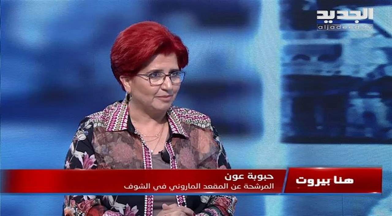 حبوبة عون: على اصحاب القرار دراسة قانون "الكابيتال كونترول" من منظور علمي يأخذ بعين الاعتبار مصلحة الفرد