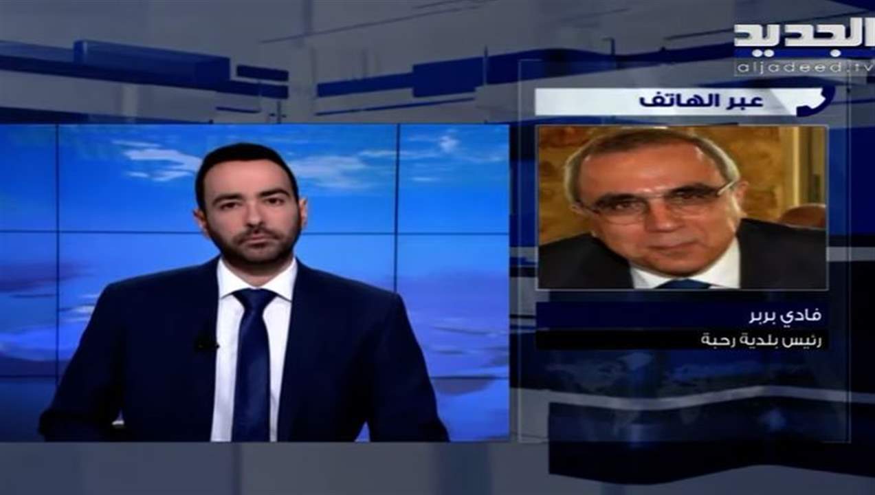  رئيس بلدية رحبة العكارية فادي بربر يتحدث عن ما حصل في البلدة بسبب زيارة جبران باسيل