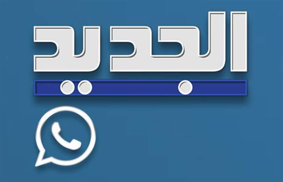 "الجديد" تطلق مجموعات "واتساب" لأحدث الأخبار