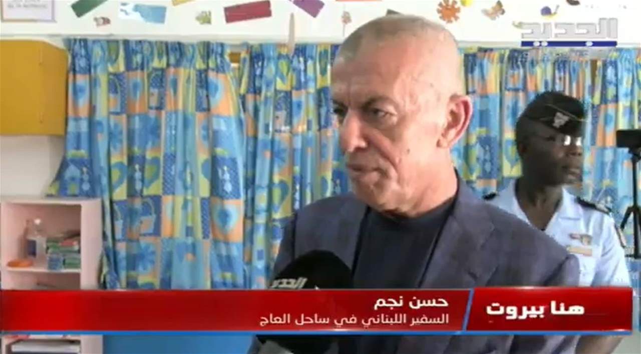 السفير اللبناني في ساحل العاج حسن نجم يشرح عبر "الجديد" التحضيرات اللوجيستية لإنتخابات المغتربين 