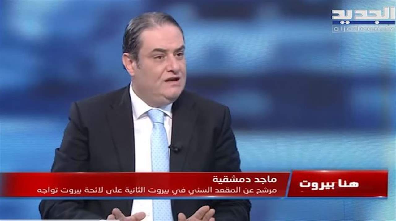 ماجد دمشقية : لائحة "بيروت تواجه" نالت رضا من الدول العربية وسعد الحريري لن يدعو لمقاطعة الانتخابات النيابية 