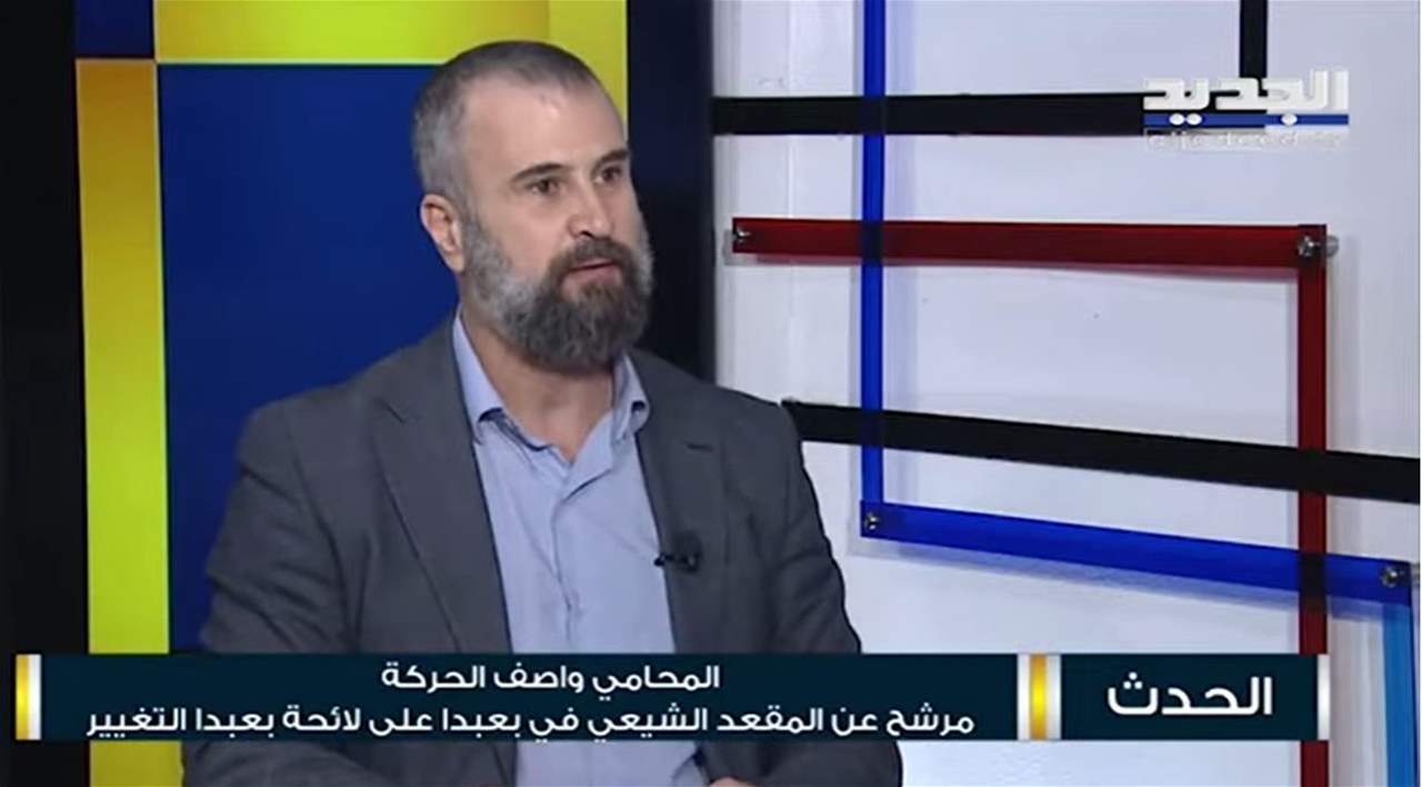 واصف الحركة : نرفض تخويننا نحن نعرف عدونا ونريد الدولة القوية القادرة وهذا ما يخيف مشروع العدوّ الاسرائيلي في المنطقة!