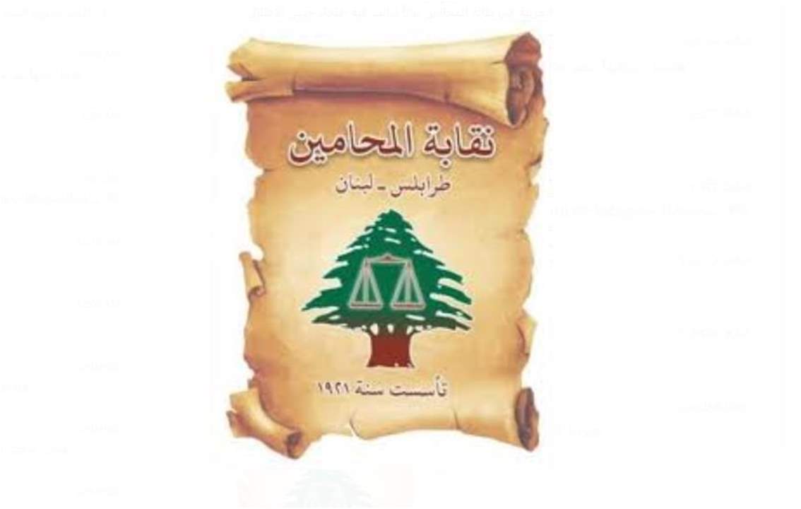 نقابة المحامين في طرابلس: لمحاسبة قادة الكيان الصهيوني على جرائمهم واغتيال جيشه للصحفية شيرين أبو عاقلة