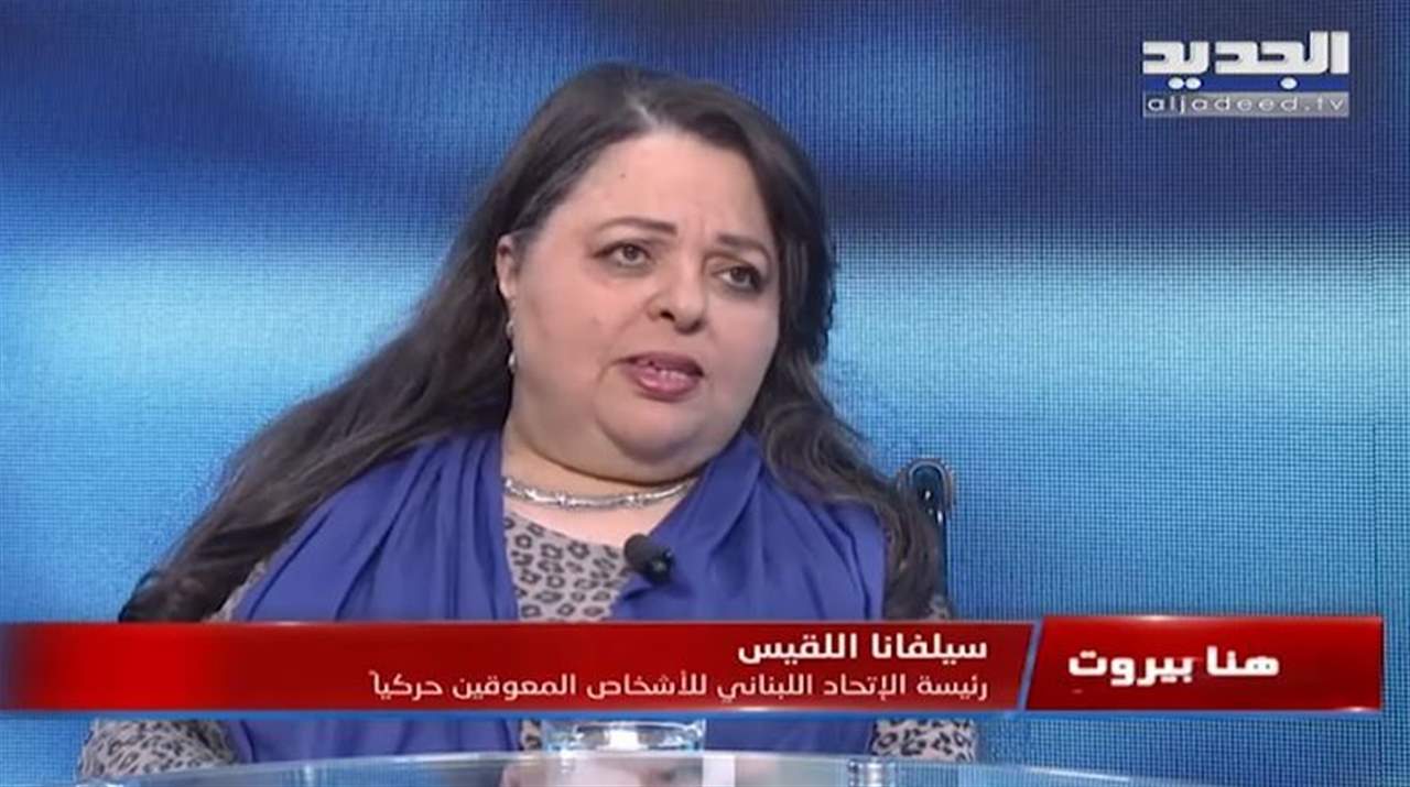 سيلفانا اللقيس رئيسة الاتحاد اللبناني للأشخاص المعوقين حركياً : هذه مطالب حملة "حقي" بشأن الانتخابات .. و"يلي بيشترينا اليوم ببيعنا بكرا"